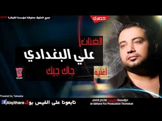 علي البغدادي   جاك جيك