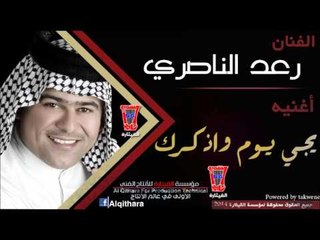 رعد الناصري يجي يوم واذكرك