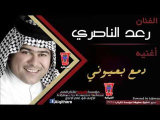 رعد الناصري دمع بعيوني