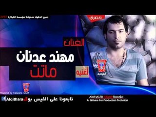 مهند عدنان   ماتت