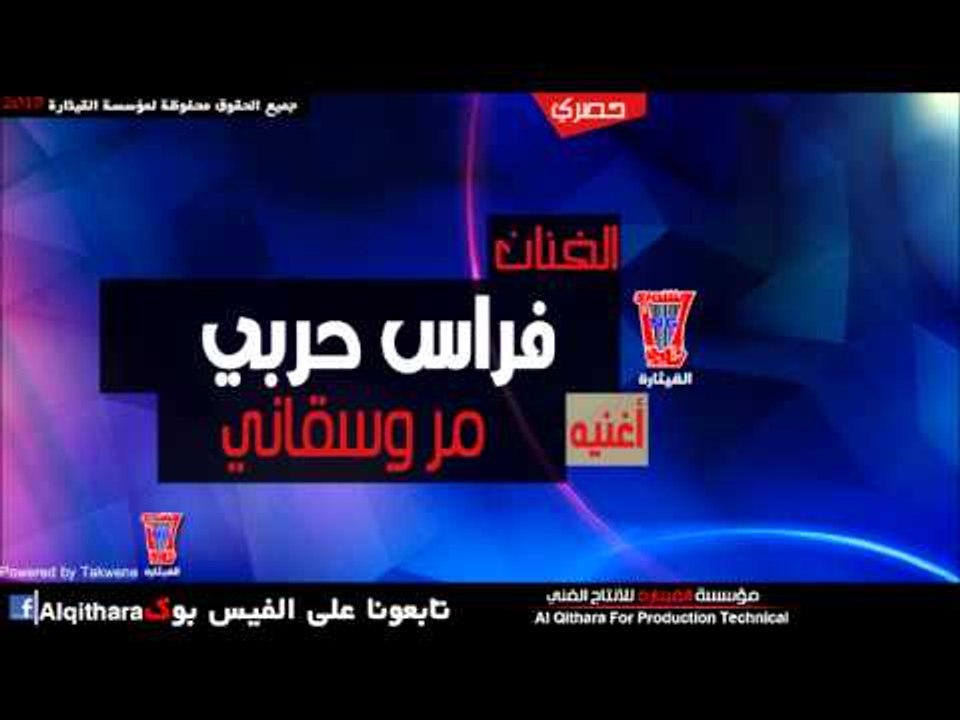 فراس حربي   مر وسقاني