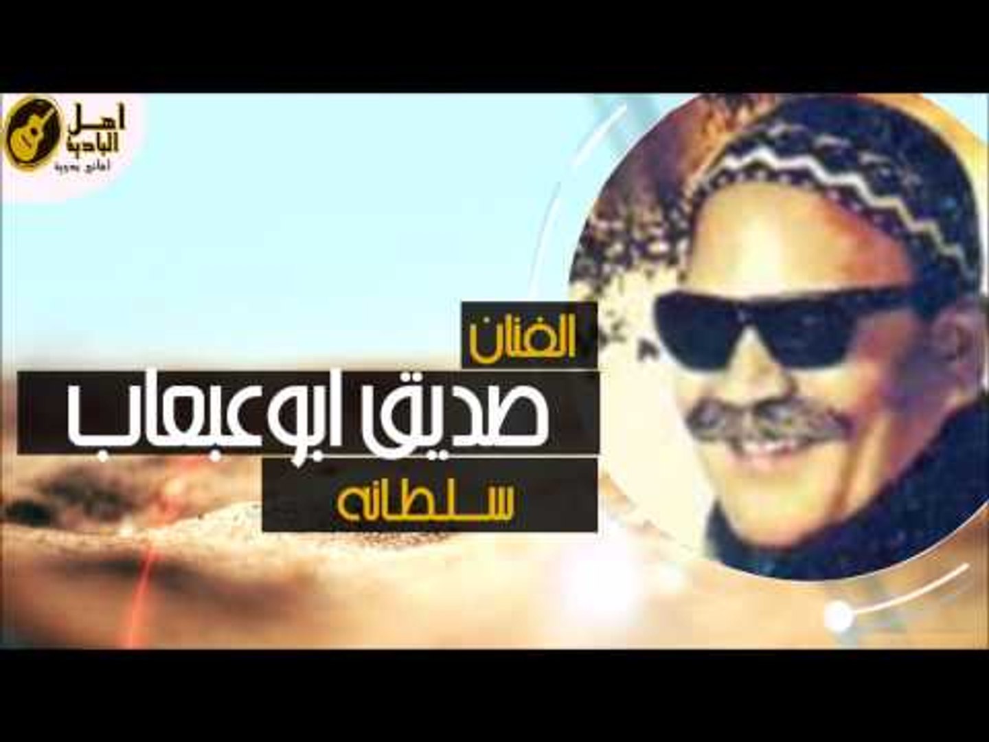 صديق ابو عبعاب - سلطانه - video Dailymotion