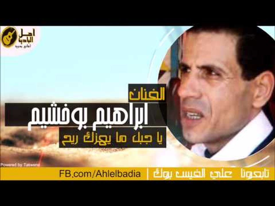 ابراهيم بوخشيم  - يا جبل ما يهزك ريح
