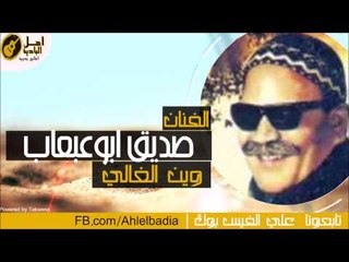 صديق ابو عبعاب - وين الغالي