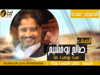 صالح بوخشيم - من يومن ما