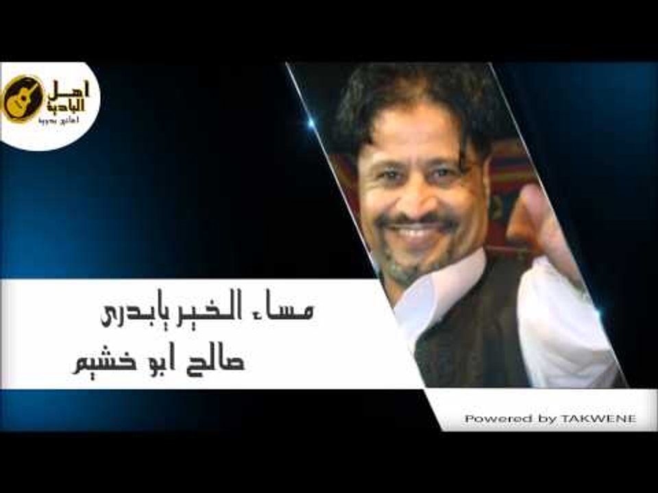 صالح ابو خشيم - مساء الخير يا بدري