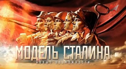 "Модель Сталина. Фильм 4. Новые возможности"