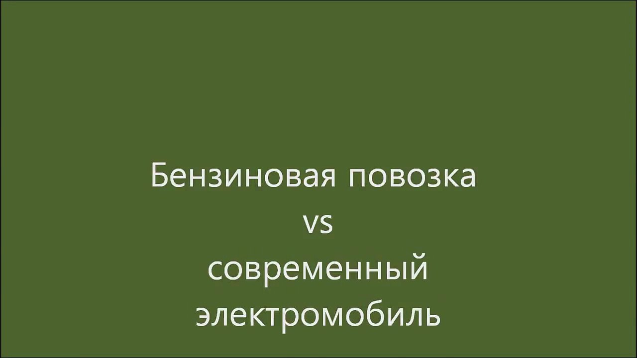 Электромобиль против коптилки  СТЁБ Электромобиль