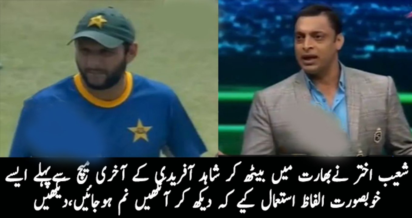 Golden Words of Shoaib Akhtar For Shahid Afridi