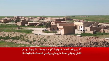 اتهامات لأكراد سوريا بتهجير العرب والتركمان