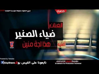 ضياء الصغير   هذا اجة منين