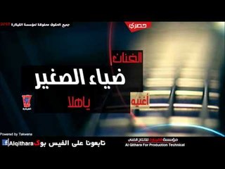 ضياء الصغير   ياهلا