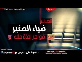 ضياء الصغير   مو اجار اخذة ملك