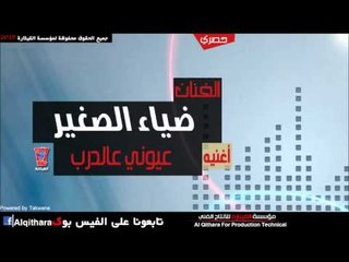 ضياء الصغير   عيوني عالدرب