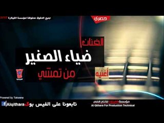 ضياء الصغير   من تمشي