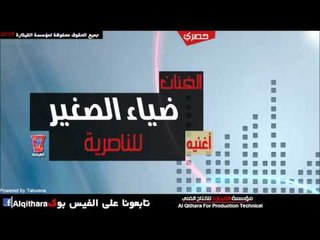 ضياء الصغير   للناصرية