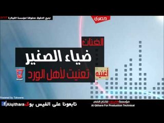 ضياء الصغير   تعنيت لأهل الورد