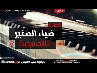 ضياء الصغير   انا المسيجينة