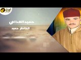 حميد القذافى - الخاطر حميد