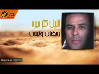 رمضان ونيس  - الليل كتر خيره