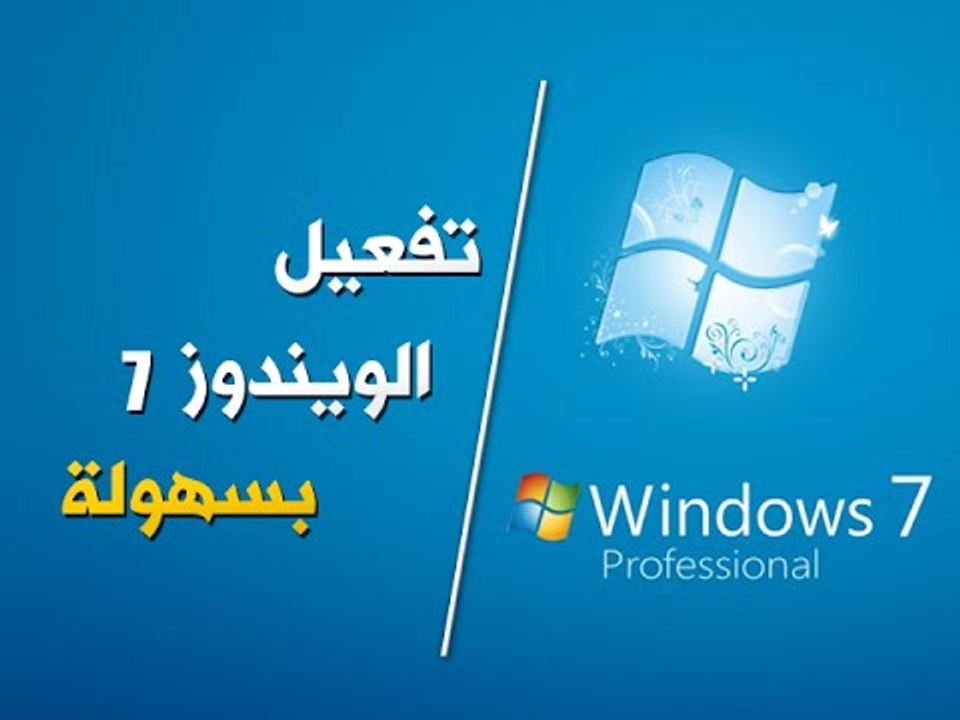 كيف تفعل ويندوز 7؟