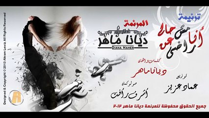 ترنيمة انا مش راضى عن حالى للمرنمة ديانا ماهر