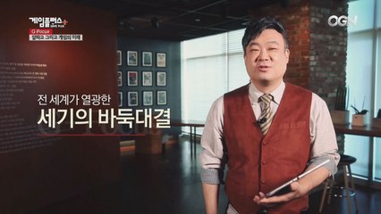 알파고, 그리고 게임의 미래 / G-Focus