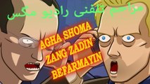 Agha Shoma Zang zadin befarmayin  مزاحم تلفنی (RADIO MAGAS)