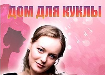 Сериал | Дом для куклы - 2 серия | Мелодрама | 2016
