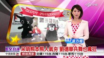 呆萌熊本熊人氣夯 劉德華共舞也瘋狂│中視新聞20160325