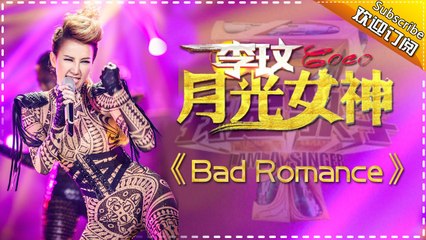 ❤【Coco李玟 : Bad Romance】❤ 叫板Lady_Gaga_劲爆性感 惊爆眼球