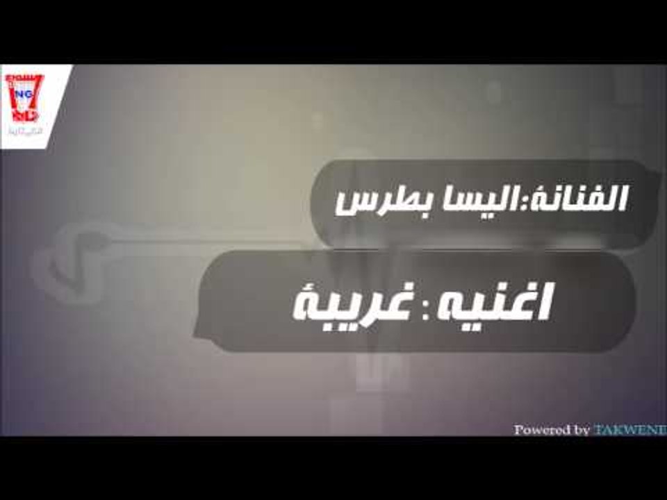 اليسا بطرس   غريبة
