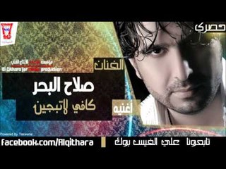 صلاح البحر - كافي لاتبجين / Audio