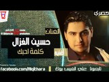 حسين غزال - كلمة احبك (اغاني عراقية) /Audio
