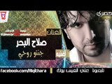 صلاح البحر - جنتو روحي / Audio (اغاني عراقية)