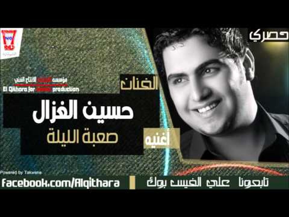 حسين غزال   صعبة الليلة