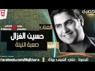 حسين غزال   صعبة الليلة