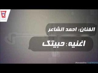 احمد الشاعر حبيتك هواجس الوداع