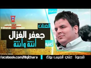 جعفر الغزال - انته وانته /Audio