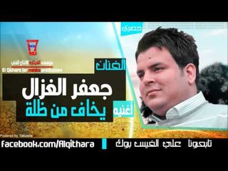 جعفر الغزال - ايخاف من ظله 2014 / Audio