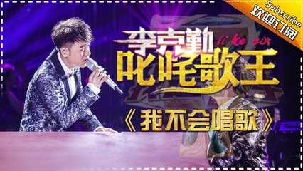 【Hacken Lee李克勤 : 我不會唱歌】（粵語) 李克勤、郎朗合体续前缘_跨界演绎