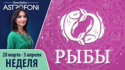 Рыбы: Aстропрогноз на неделю 28 марта - 3 апреля 2016 г.