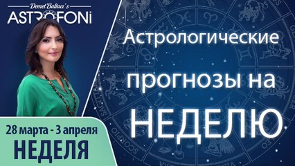 Общий астропрогноз на неделю 28 марта - 3 апреля 2016 г.