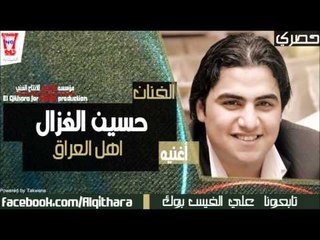 حسين غزال - احنة اهل العراق (اغاني عراقية) / Audio