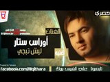 اوراس ستار - ليش تبجي الحلوة (اغاني عراقية) /Audio