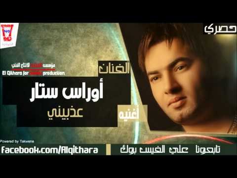 اوراس ستار - عذبيني مثل ما عذبتج اني (اغاني عراقية)