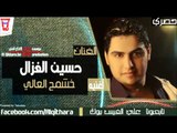 حسين غزال - خشمج العالي (اغاني عراقية) /Audio