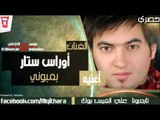 اوراس ستار - بمبوني (اغاني عراقية) /Audio