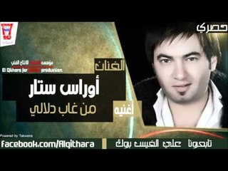 اوراس ستار   من غاب دلالي