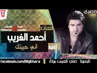 احمد الغريب - اني حبيتك